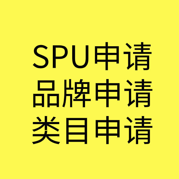 工业园区SPU品牌申请